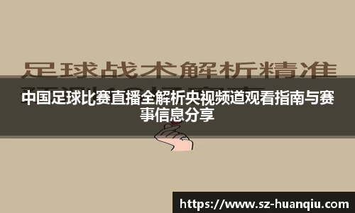 中国足球比赛直播全解析央视频道观看指南与赛事信息分享