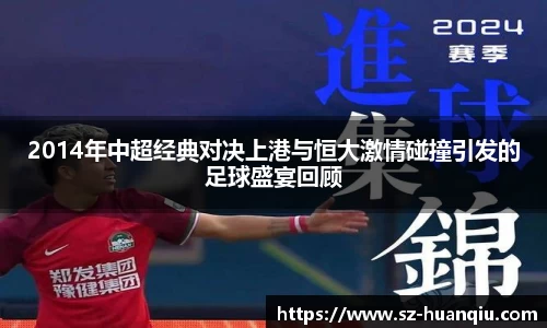 2014年中超经典对决上港与恒大激情碰撞引发的足球盛宴回顾